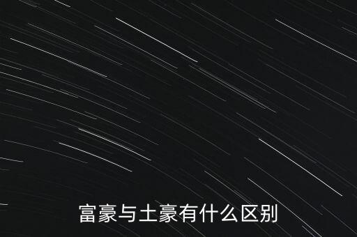 富豪與土豪有什么區(qū)別