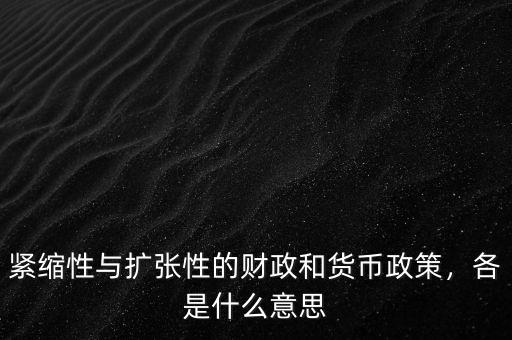 緊縮性與擴(kuò)張性的財政和貨幣政策，各是什么意思