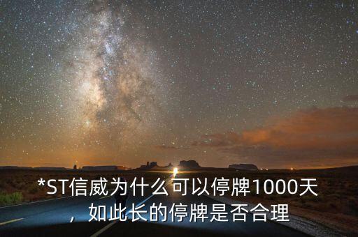 *ST信威為什么可以停牌1000天，如此長的停牌是否合理