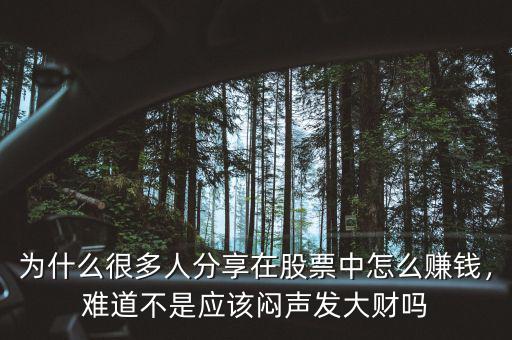 為什么很多人分享在股票中怎么賺錢，難道不是應(yīng)該悶聲發(fā)大財(cái)嗎