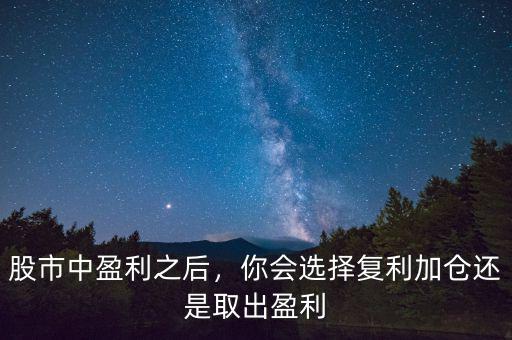 股票盈利后怎么取,買(mǎi)一只股票盈利以后