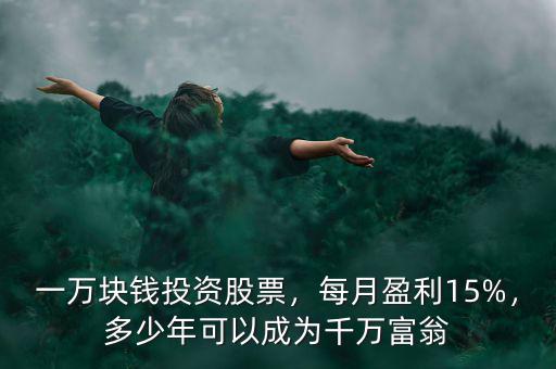 一萬(wàn)塊錢炒股一個(gè)月能賺多少,一萬(wàn)塊錢投資股票