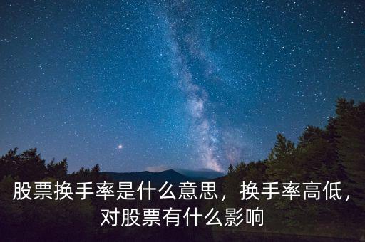 股票換手率是什么意思，換手率高低，對股票有什么影響