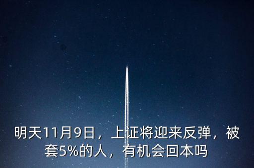 明天11月9日，上證將迎來(lái)反彈，被套5%的人，有機(jī)會(huì)回本嗎