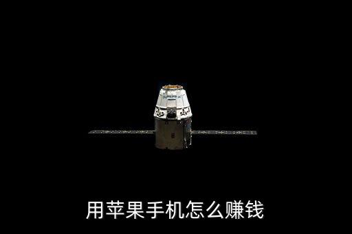 蘋果公司怎么賺錢,三星和蘋果公司哪個(gè)更有錢