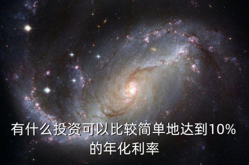 有什么投資可以比較簡單地達到10%的年化利率