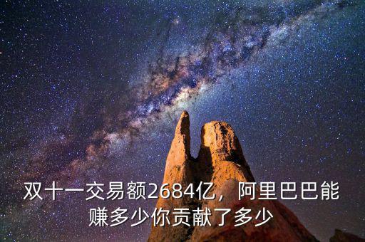 雙十一交易額2684億，阿里巴巴能賺多少你貢獻(xiàn)了多少