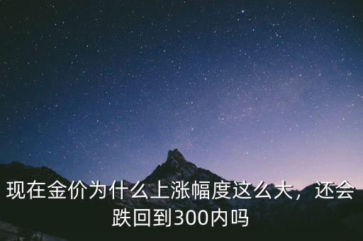 金價怎么會跌,還會跌回到300內嗎