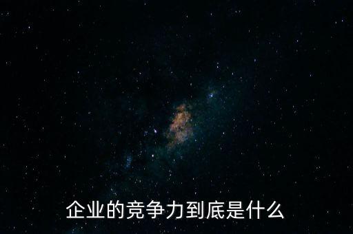 蘋果公司核心競(jìng)爭(zhēng)力是什么,你公司的核心競(jìng)爭(zhēng)力又是什么