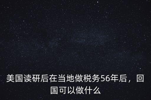 美國讀研后在當?shù)刈龆悇?6年后，回國可以做什么