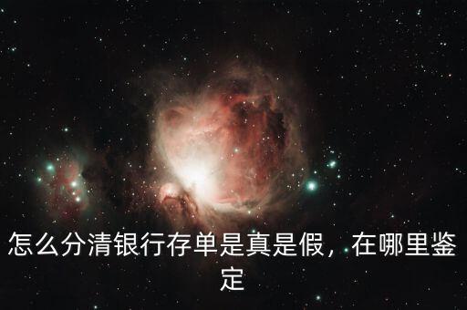 怎么分清銀行存單是真是假，在哪里鑒定