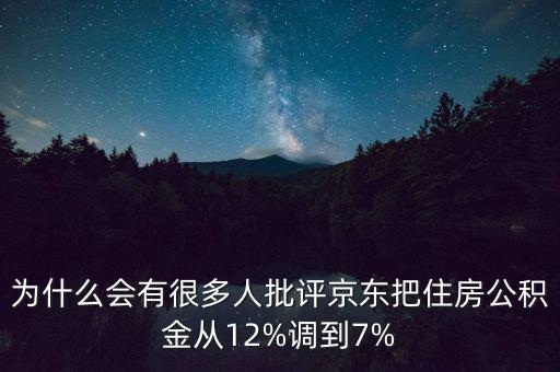 為什么要降低公積金,華為降了公積金