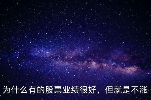 為什么有的股票業(yè)績很好，但就是不漲