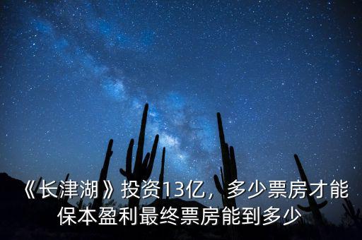 《長津湖》投資13億，多少票房才能保本盈利最終票房能到多少