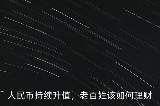 人民幣持續(xù)升值，老百姓該如何理財