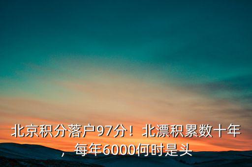 北京積分落戶97分！北漂積累數(shù)十年，每年6000何時是頭