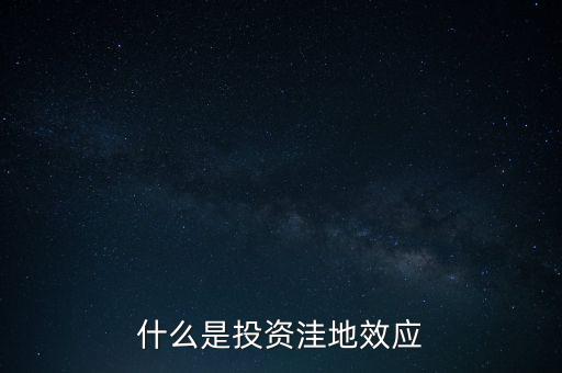 什么是投資洼地效應