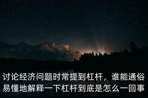 金融加杠桿什么意思,討論經濟問題時常提到杠桿