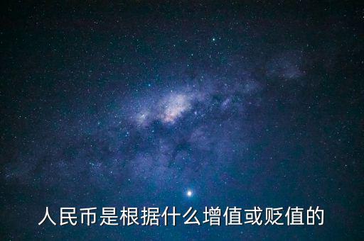 人民幣是根據(jù)什么增值或貶值的