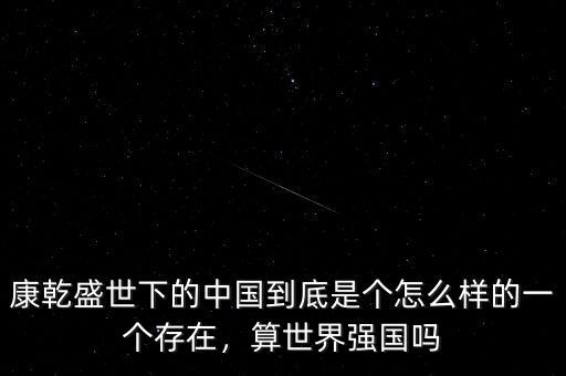 中國(guó)到底怎么樣,中國(guó)的制造業(yè)到底怎么樣