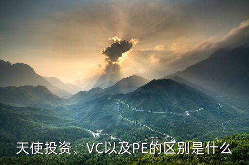 天使投資、VC以及PE的區(qū)別是什么