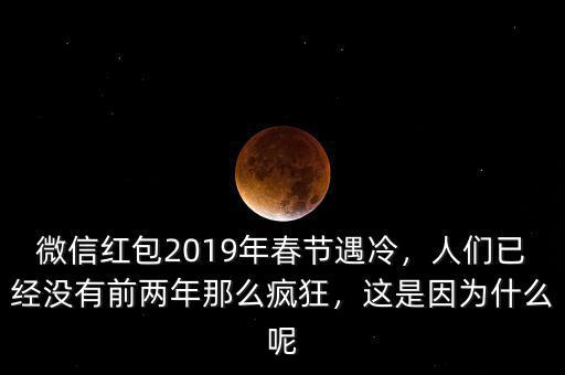 2016微信紅包搶了多少,微信紅包2019年春節(jié)遇冷