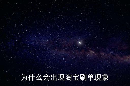 uber為什么會刷單,為什么會出現淘寶刷單現象