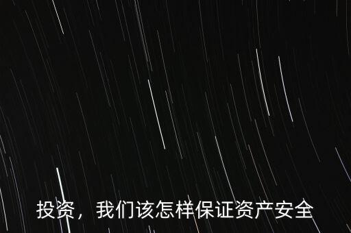 投資，我們該怎樣保證資產(chǎn)安全