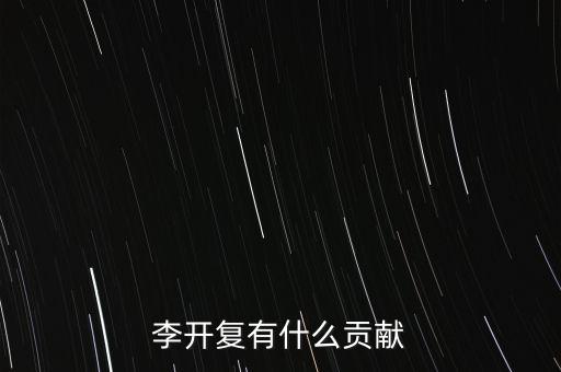 李開復(fù)有什么貢獻