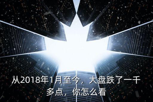 2013年1月一日大盤(pán)多少點(diǎn),從2018年1月至今