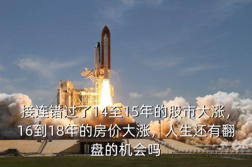 接連錯(cuò)過了14至15年的股市大漲，16到18年的房價(jià)大漲，人生還有翻盤的機(jī)會嗎