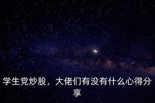 學(xué)生黨炒股，大佬們有沒有什么心得分享