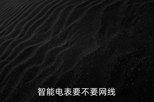 長(zhǎng)沙電力用什么智能電表,什么樣的電表是智能電表