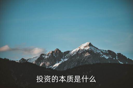 投資的本質是什么