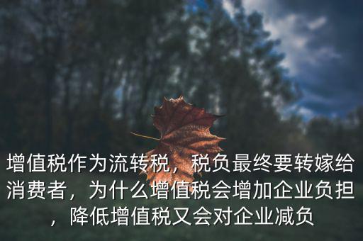 為什么要轉(zhuǎn)嫁稅負,稅負最終要轉(zhuǎn)嫁給消費者