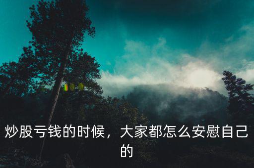 炒股虧錢的時候，大家都怎么安慰自己的