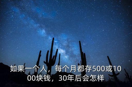 如果一個(gè)人，每個(gè)月都存500或1000塊錢，30年后會(huì)怎樣