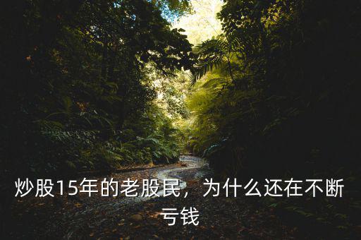 炒股15年的老股民，為什么還在不斷虧錢