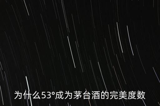 為什么53°成為茅臺酒的完美度數(shù)