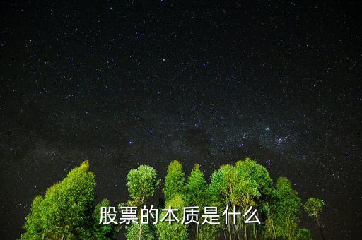 證券交易的本質(zhì)是什么,股票的本質(zhì)是什么