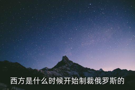 西方是什么時(shí)候開(kāi)始制裁俄羅斯的