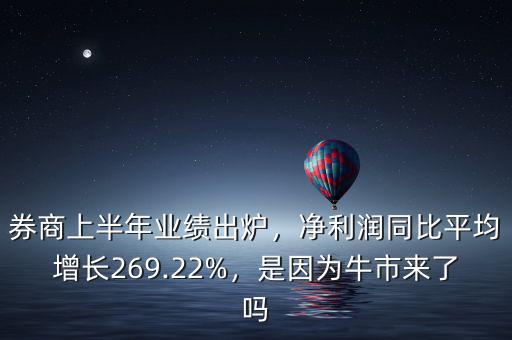 券商上半年業(yè)績出爐，凈利潤同比平均增長269.22%，是因為牛市來了嗎