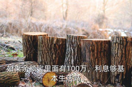 如果余額寶里面有100萬(wàn)，利息夠基本生活嗎