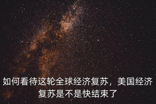 經(jīng)濟復蘇是什么意思,該用什么方式讓經(jīng)濟復蘇