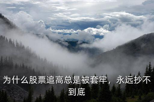 為什么股票追高總是被套牢，永遠(yuǎn)抄不到底