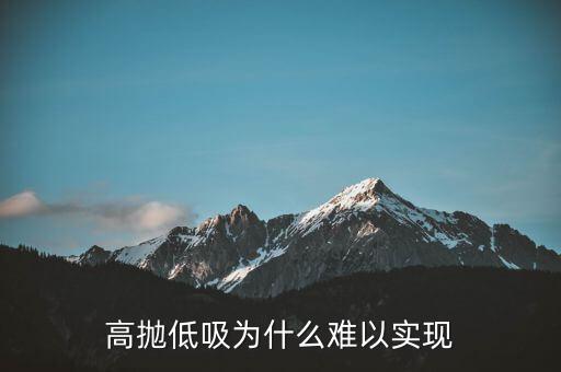 高拋低吸盈利怎么算,高拋低吸為什么難以實現(xiàn)