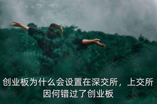 創(chuàng)業(yè)板為什么會(huì)設(shè)置在深交所，上交所因何錯(cuò)過了創(chuàng)業(yè)板