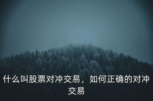 什么叫股票對(duì)沖交易，如何正確的對(duì)沖交易