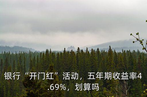 銀行“開門紅”活動，五年期收益率4.69%，劃算嗎