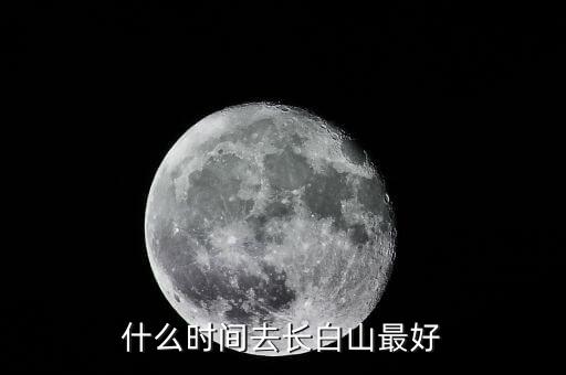 長(zhǎng)白山易是什么,什么時(shí)間去長(zhǎng)白山最好